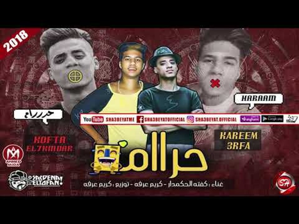 مهرجان حرام غناء كفتة الحكمدار - كريم عرفه - تو...