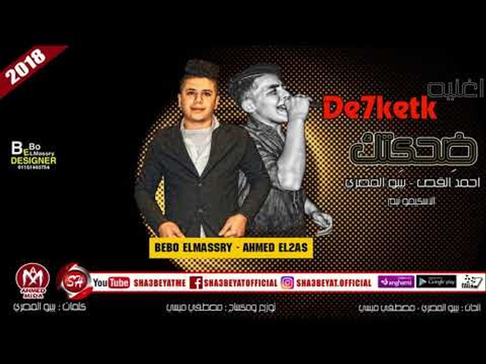 اغنيه ضحكتك غناء بيبو المصري واحمد القص الاسكيم...