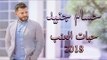 حسام جنيد / عتابات حبات العنب / Hossam Jneed Habat Alanab 2018