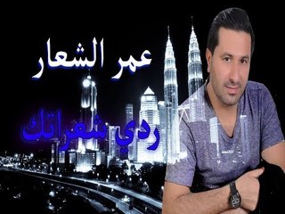 عمر الشعار || ردي شعراتك || حفلة 2018