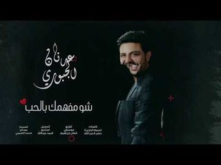 النجم عدنان الجبوري شو مفهمك بالحب ❤️ 2018