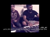 اخر كلام بصوت ايهم عبدالرزاق الجبوري مع والده الفنان عبدالرزاق الجبوري