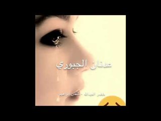 مو كل شب تحبينو - عدنان الجبوري - كلمات خضرالعبدالله