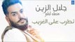 جلال الزين Jalal Alzain - تطرب على الغريب || حفلات و اغاني عراقية 2018