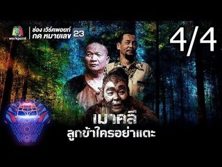 ชิงร้อยชิงล้าน ว้าว ว้าว ว้าว | เมาคลี ลูกข้าใครอย่าแตะ | 12 ส.ค. 61 [4/4]