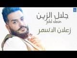 جلال الزين Jalal Alzain - زعلان الاسمر || حفلات و اغاني عراقية 2018