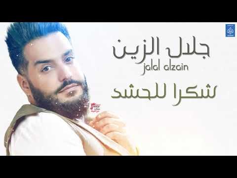 جلال الزين Jalal Alzain - شكرا للحشد || حفلات و اغاني عراقية 2018