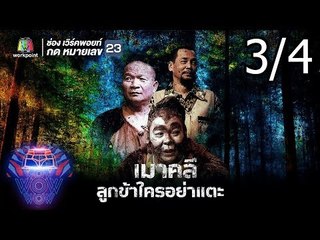ชิงร้อยชิงล้าน ว้าว ว้าว ว้าว | เมาคลี ลูกข้าใครอย่าแตะ | 12 ส.ค. 61 [3/4]