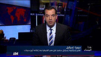 هذا المساء 16/8/2018 اسرائيل تسعى لإعادة فتح معبر القنيطرة مع سوريا