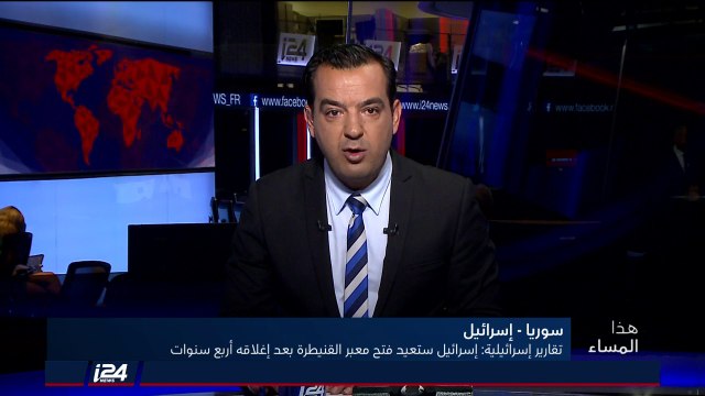 هذا المساء 16/8/2018 اسرائيل تسعى لإعادة فتح معبر القنيطرة مع سوريا
