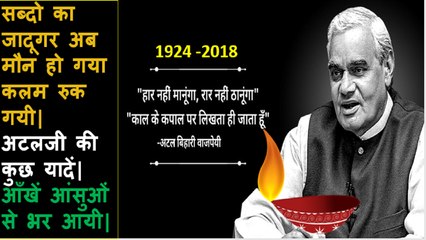Atal Bihari Vajpayee  सब्दो का जादूगर अब मौन हो गया कलम रुक गयी  अटलजी की कुछ यादें