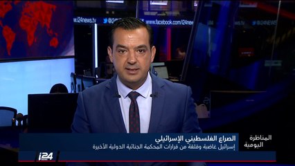 المناظرة اليومية 16/8/2018 مواقف المحكمة الجنائية الدولية تثير غضب اسرائيل