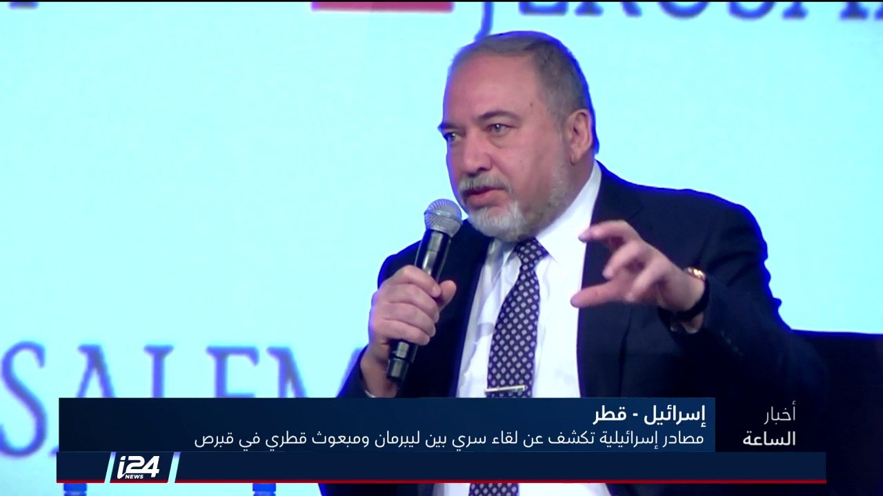 مصادر إسرائيلية تكشف عن لقاء سري بين  ليبرمان ومبعوث قطر بقبرص بحثا التوصل لتهدئية بين حماس واسرائيل