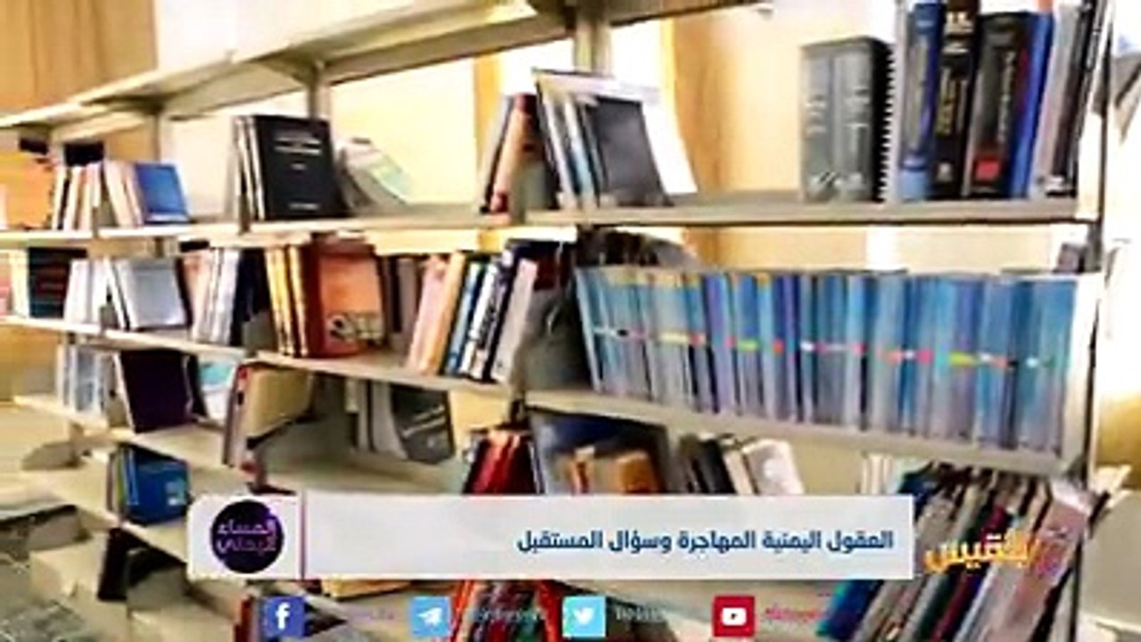 العقول اليمنية المهاجرة وسؤال المستقبل | تقرير: محمد المقبليبرنامج #المساء_اليمني