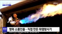 [투데이 영상] 영화 소품인줄…직접 만든 화염방사기
