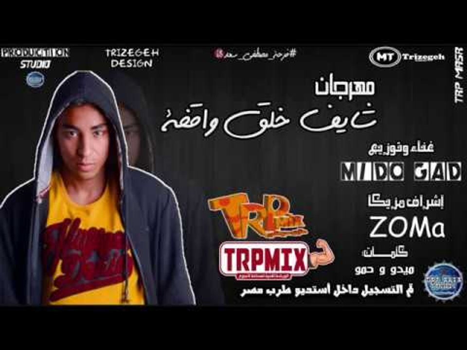 مهرجان شايف خلق واقفة غناء ميدو جاد 2018 - مزيك...