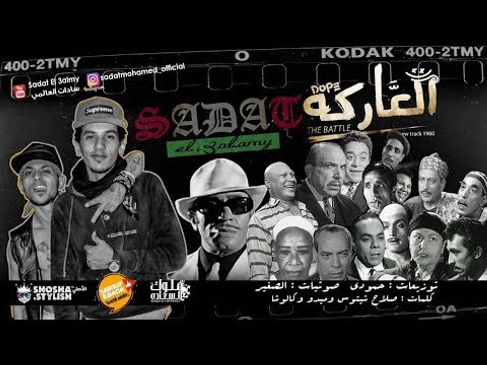 مهرجان العاركة سادات العالمي _توزيع حمودي ريمكس_ هندسة صوتية الصغير