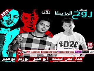 ميكس روح المزيكا غناء ايمن انيسة - ابو عبير ( المهرجان اللى هيكسر الديجيهات ) 2018 على شعبيات