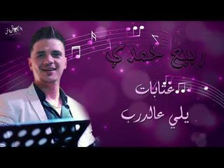 ربيع حمدي عتابات يلي عالدرب 2018