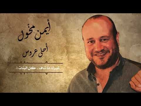أيمن مخول أحلى عروس / 2018 Ayman Makhoul Ahlla Aros