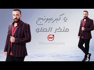يا كبرعيونج منذر العلو دبكات سوريه  اعدام 2018