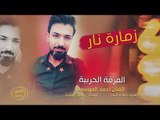 الفرقة الحربية زمارة نار - احمد الموسى