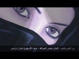 من المغرب نامت - عدنان الجبوري - كلمات خضر العبدالله