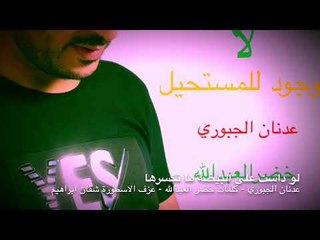 لوداست على البيضة ماتكسرها - عدنان الجبوري - كلمات خضر العبدالله