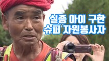 [자막뉴스] 실종 아이 구한 78살 '슈퍼 자원봉사자' / YTN