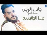جلال الزين Jalal Alzain - هذا الوافيتة || حفلات و اغاني عراقية 2018