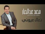 محمد عبد الجبار - تعال عيوني || حفلات و اغاني عراقية 2018