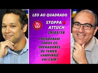 Léo ao quadrado (29/03/2018) - Prenderam todos os operadores de Temer. Vampirão vai cair?