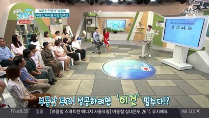 부동산 투자에 성공하려면 '이것'이 필수다?
