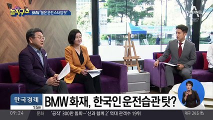 BMW 화재, 한국인 운전습관 탓?