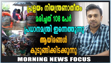Morning News Focus : നിരവധിയാളുകൾ കുടുങ്ങിക്കിടക്കുന്നു