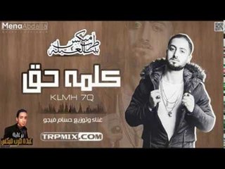 #تراك_راب انا كلمة حق حسام فيجو ريمكس 2018 جديد على طرب ميكس #راب2018