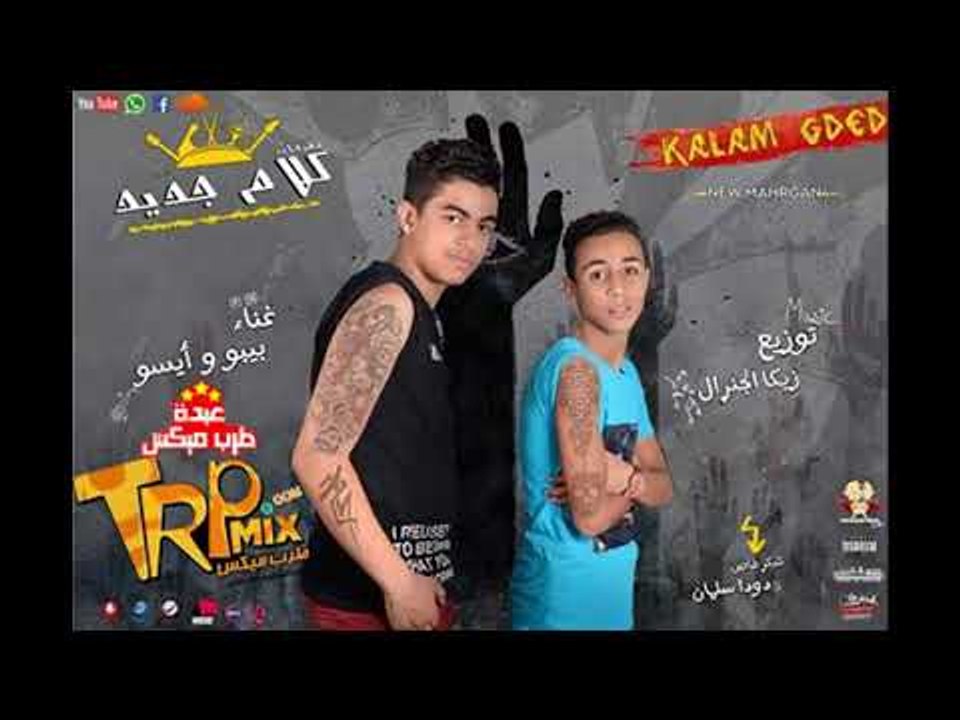 مهرجان كلام جديد 2018 فاجراوووى غناء بيبو وايسو...