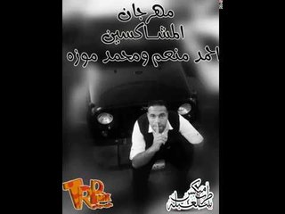 مهرجان المشاكسين غناء احمد منعم ومحمد موزه جديد على طرب ميكس 2018