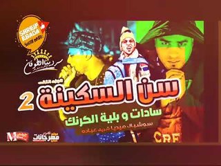 مهرجان سن السكينة الجزء الثانى 2 سادات العالمى وبليه الكرنك_ dj خوليو _برعاية شريف عبادة