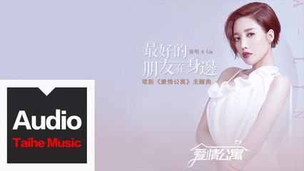 A-Lin【最好的朋友在身邊  Friendship Forever】（電影《愛情公寓》主題曲）HD 高清官方歌詞版 MV