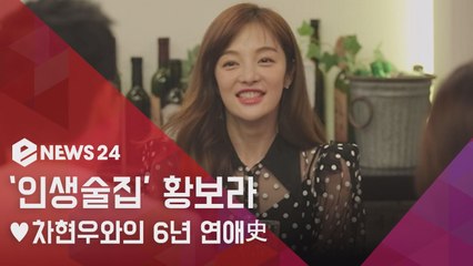 인생술집 황보라, ♥차현우와의 6년 연애史 공개..."출연 전 하정우와 상의"