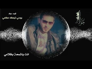روحي ترسلك سلامي - لاتفوتك روعة لليفهمها / قيس جواد