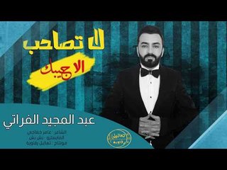 بهذا الوقت لا تصاحب الا جيبك - عبد المجيد الفراتي
