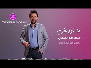 ما تودعني عبد الرزاق الجبوري (ردح عراقي) 2018