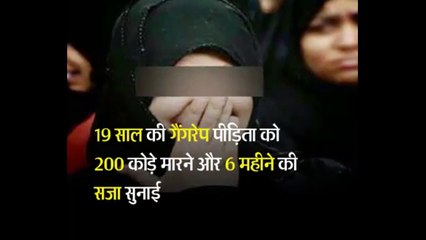 ये कैसा न्याय  गैंगरेप पीड़िता को ही कोड़ो मारने और जेल की सुनाई गयी