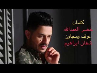 خليك على قدك - عدنان الجبوري - كلمات خضر العبدالله