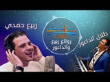 روائع طلال الداعور وربيع حمدي || rawaah Talal el Daour & arabie hamdi