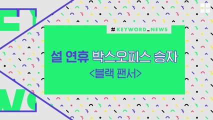 [키워드뉴스] 설 연휴 박스오피스 1위