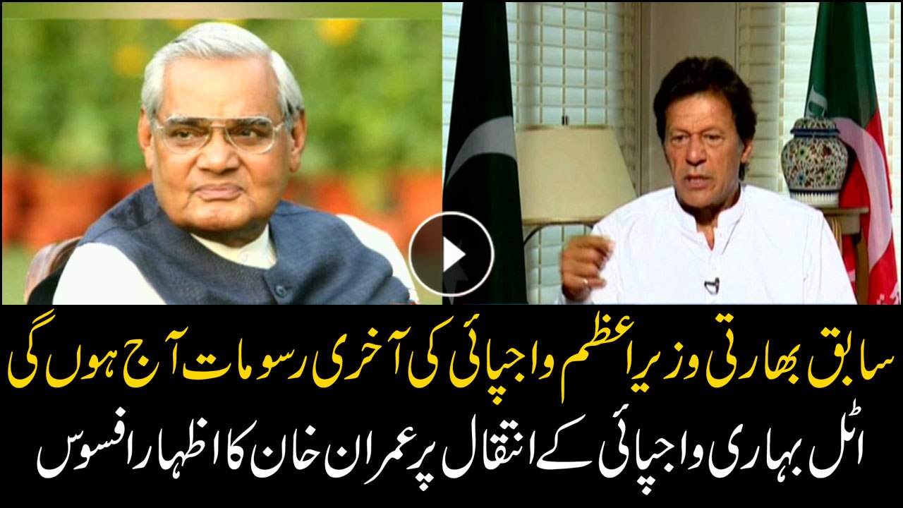 Atal Bihari Vajpayee's funeral, Imran Khan offers condolences