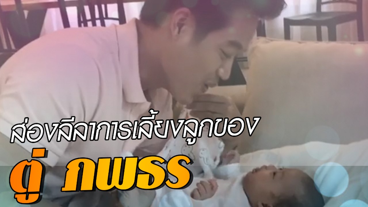 ส่องลีลาการเลี้ยงลูกของ ตู่ ภพธร
